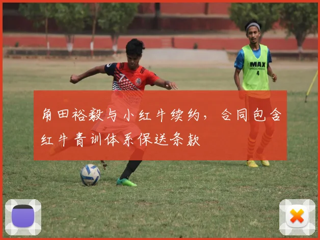 角田裕毅与小红牛续约，合同包含红牛青训体系保送条款